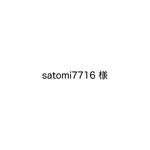 satomi7716様　専用