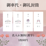 【配達追跡あり・漢字名入れ】5枚から注文可能＊ 御車代・御礼封筒 お車代 お礼 結婚式  ウェディング ペーパーアイテム 名入れ