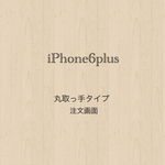 iPhone 6プラス　対応（丸取っ手タイプ）　