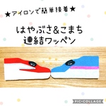 アイロンフェルトで簡単接着★新幹線【はやぶさ&こまち】ワッペン