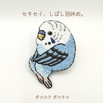 セキセイ、しばし羽休め。の刺繍ブローチ  