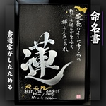 売れっ子書道家が手書きでしたためるお洒落な命名書【銀文字オリジナル書】★A4黒紙★インテリア書★デザイン書★筆文字デザイン★筆文字アート★贈答書