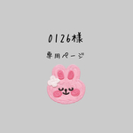 0126様 専用ページ