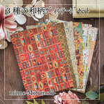 【特別価格】オリジナルA4デザインペーパー 「3種の和柄ヴィンテージセット」 