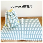 punyoxx様専用