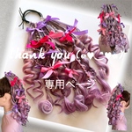 rainbow Rose 様☆専用ページ