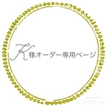 ☆K様オーダー専用ページ☆