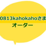 0813kahokahoさま専用ご注文ページ