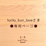 ●lucky_kun_loveさま専用ページ●