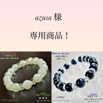 『azusa 』様 専用ページ❗️②点セット天然石ブレスレット💫