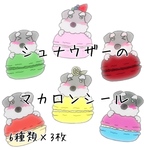 シュナウザーのマカロンシール