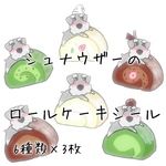 シュナウザーのロールケーキシール