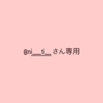 @ni__ti__さん専用