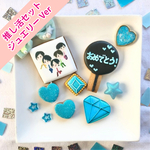 【ジュエリーVer】これさえあればばっちり！ 推し活を楽しもう！ ★合計6枚/10色から選べる 推し活セット★