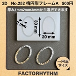 No.252 楕円形フレームA【オーバル型シリコンモールド】