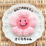 【わんこのおもちゃ】桜ちゃん