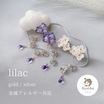 lilac イヤリング&ピアス（gold or silver・金属アレルギー対応）