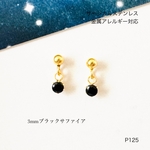 小さなブラックサファイアの天然石ぶら下がり一粒スタッドピアス【サージカルステンレス】つけっぱなしOK
