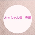 ぶっちゃん様オーダーページ