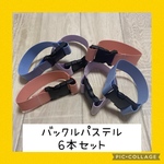 保育士の 手作り おもちゃ バックルつなぎ  パステル6本セット ハンドメイド  モンテッソーリ