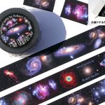 送料無料！宇宙画像mt「The Universe」1点小箱入り/ｵﾘｼﾞﾅﾙﾏｽｷﾝｸﾞﾃｰﾌﾟ