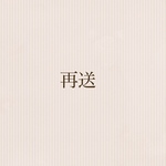 再送