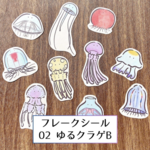 フレークシール02『ゆるクラゲB』【きのくら屋】