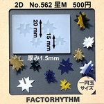 No.562 星M　組み立てレジン　シリコンモールド　スター　型