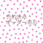オーダー分