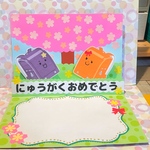 飛び出す入学おめでとうカード