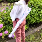 長傘カバー★レインドロップ★晴雨兼用★携帯用★3way肩がけ斜め掛け★レイングッズ★梅雨★撥水・防水☆SDGs☆