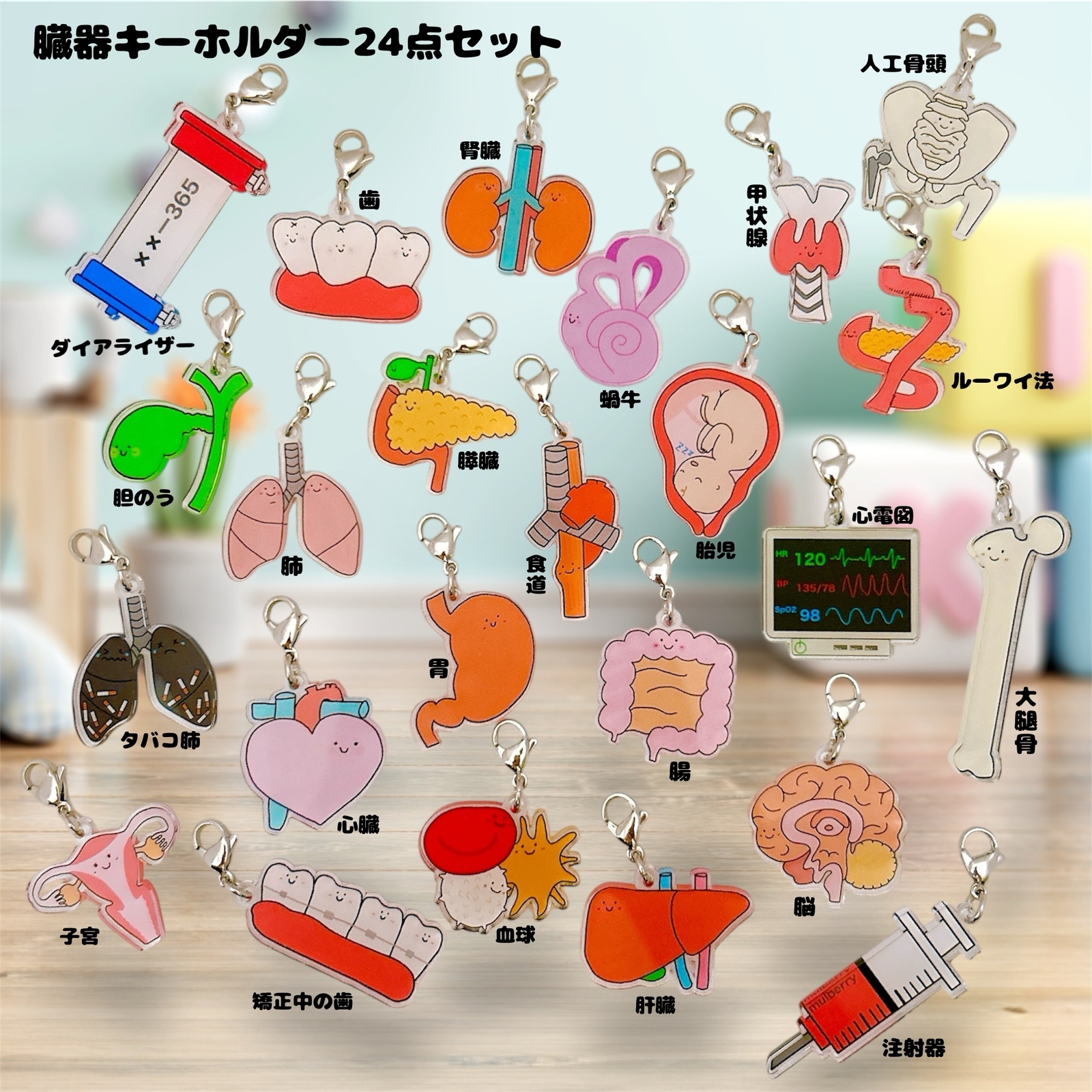 人気✨】手書きイラストの臓器キーホルダー - h-h-mulberry