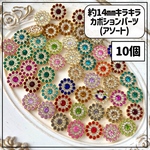 【送料無料】【50個】キラキラカボションパーツ mix