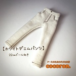【ホワイトデニムパンツ】22㎝ドール向き　リカちゃん ブライス等