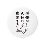 猫イラスト缶バッジ「労働は人体に有害です。（白猫） / 酒名言シリーズ」 / サイズ：58mm