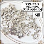 【5個】フラワーモチーフ リボンバックル アンティークシルバー