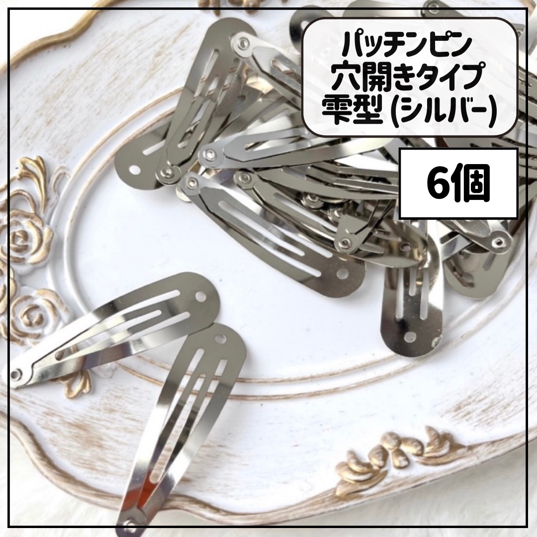6個】パッチンピン 穴開きタイプ 雫型 シルバー - ℂ𝕒𝕣𝕞𝕚𝕟𝕒