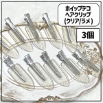 【3個】ホイップデコ ヘアクリップ クリア ラメ 10個