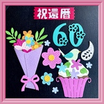 祝還暦241(アルバムクラフト ペーパークラフト クラフトパンチ)