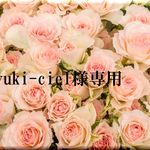 yuki-ciel様オーダーのお品