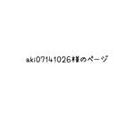 aki07141026様専用のページ