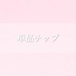 ❤︎単品ネイルチップ