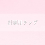 ❤︎計測用チップ