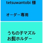 うちの子マズル　お髭ホルダー　2わん