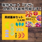 製作キット「ピザ」の具　追加専用ページ
