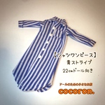  【シャツワンピース】青ストライプ　リカちゃん等22㎝ドール向き