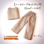 【ノースリーブ セットアップ】ベージュ　22㎝ドール オビツ22 ピュアニーモ2 Sドール服