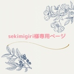 sekimigiri様専用ページ