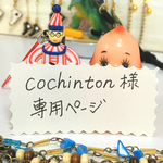 cochinton様専用ページ