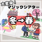 大変身！マジックシアター  冬から春　保育教材　ペープサート　パネルシアター　壁面　誕生会　お別れ会